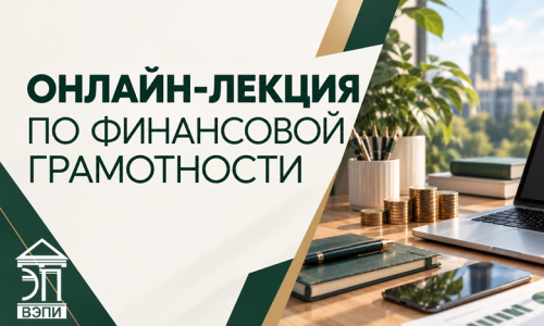 Онлайн-лекция по финансовой грамотности
