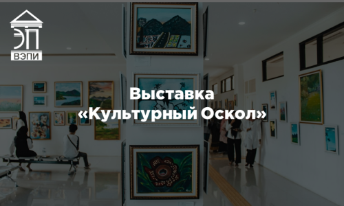Выставка «Культурный Оскол»