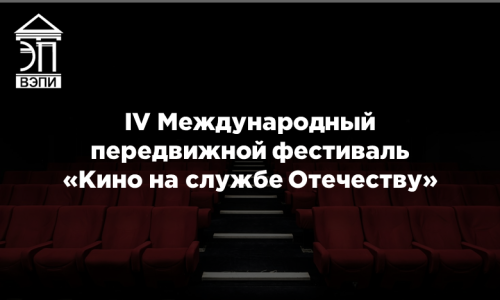 IV Международный передвижной фестиваль «Кино на службе Отечеству»