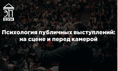 Психология публичных выступлений: на сцене и перед камерой