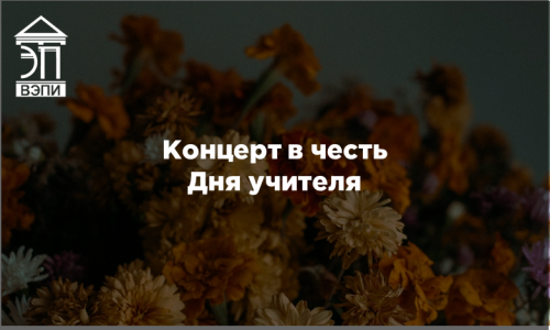 Концерт в честь Дня учителя