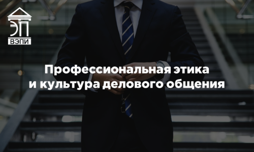 Профессиональная этика и культура делового общения
