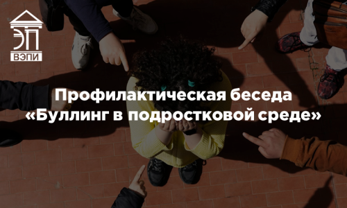 Профилактическая беседа «Буллинг в подростковой среде»