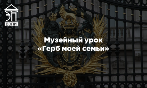 Музейный урок «Герб моей семьи»