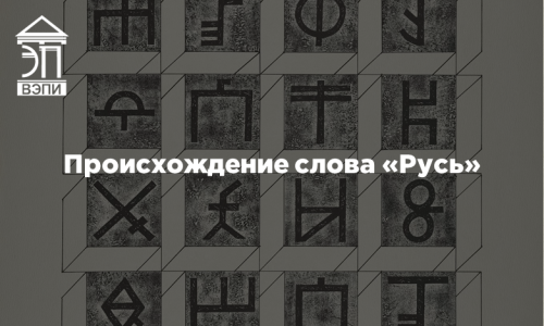 Происхождение слова «Русь»