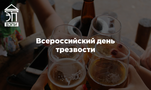 Всероссийский день трезвости